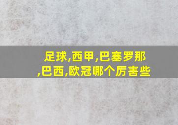 足球,西甲,巴塞罗那,巴西,欧冠哪个厉害些