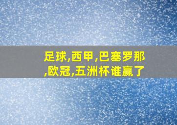 足球,西甲,巴塞罗那,欧冠,五洲杯谁赢了