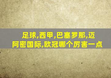 足球,西甲,巴塞罗那,迈阿密国际,欧冠哪个厉害一点