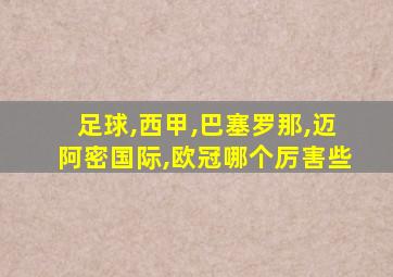 足球,西甲,巴塞罗那,迈阿密国际,欧冠哪个厉害些