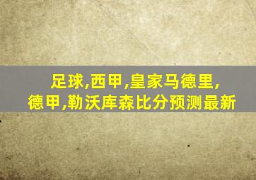 足球,西甲,皇家马德里,德甲,勒沃库森比分预测最新