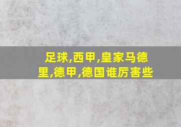 足球,西甲,皇家马德里,德甲,德国谁厉害些