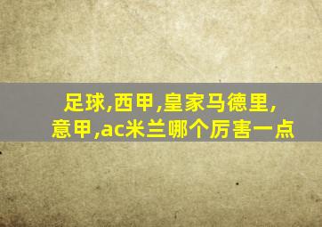 足球,西甲,皇家马德里,意甲,ac米兰哪个厉害一点