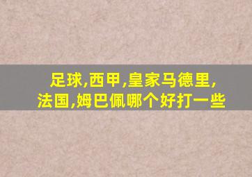 足球,西甲,皇家马德里,法国,姆巴佩哪个好打一些