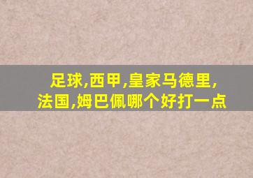 足球,西甲,皇家马德里,法国,姆巴佩哪个好打一点