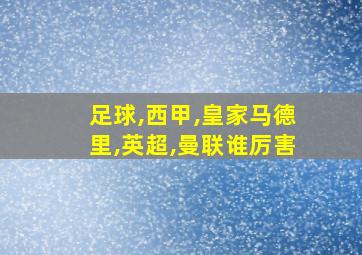 足球,西甲,皇家马德里,英超,曼联谁厉害