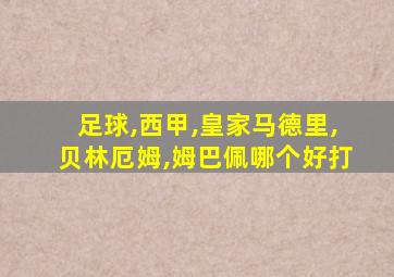 足球,西甲,皇家马德里,贝林厄姆,姆巴佩哪个好打