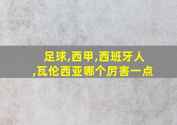 足球,西甲,西班牙人,瓦伦西亚哪个厉害一点