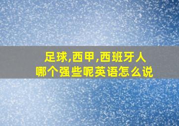 足球,西甲,西班牙人哪个强些呢英语怎么说