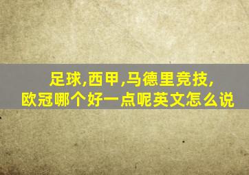 足球,西甲,马德里竞技,欧冠哪个好一点呢英文怎么说