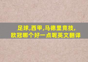 足球,西甲,马德里竞技,欧冠哪个好一点呢英文翻译