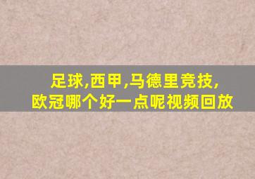 足球,西甲,马德里竞技,欧冠哪个好一点呢视频回放