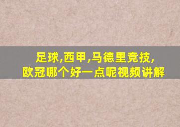 足球,西甲,马德里竞技,欧冠哪个好一点呢视频讲解