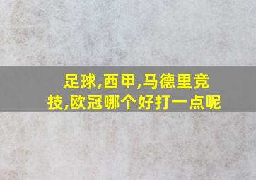 足球,西甲,马德里竞技,欧冠哪个好打一点呢