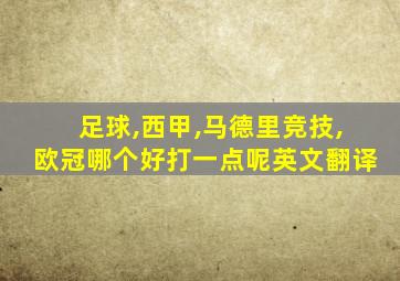 足球,西甲,马德里竞技,欧冠哪个好打一点呢英文翻译