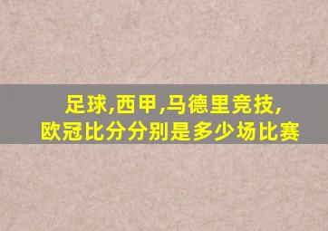 足球,西甲,马德里竞技,欧冠比分分别是多少场比赛