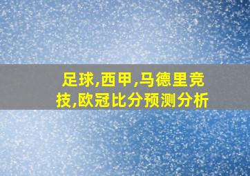 足球,西甲,马德里竞技,欧冠比分预测分析