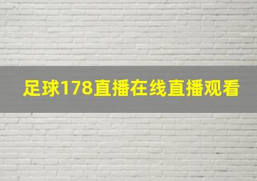 足球178直播在线直播观看