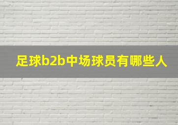 足球b2b中场球员有哪些人