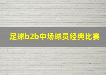 足球b2b中场球员经典比赛