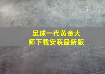 足球一代黄金大师下载安装最新版