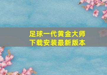 足球一代黄金大师下载安装最新版本