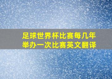 足球世界杯比赛每几年举办一次比赛英文翻译