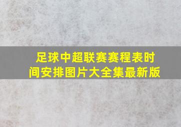 足球中超联赛赛程表时间安排图片大全集最新版