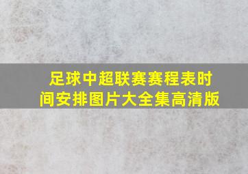 足球中超联赛赛程表时间安排图片大全集高清版