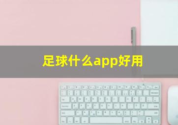 足球什么app好用