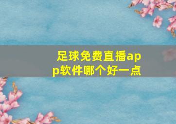 足球免费直播app软件哪个好一点