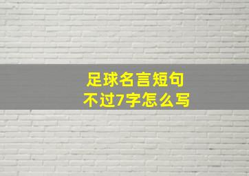 足球名言短句不过7字怎么写