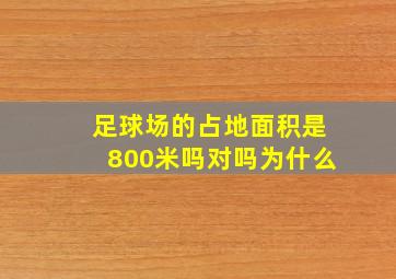 足球场的占地面积是800米吗对吗为什么