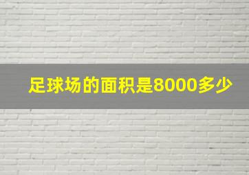 足球场的面积是8000多少