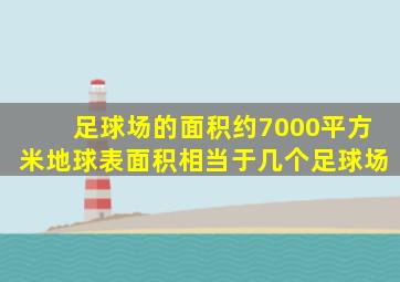 足球场的面积约7000平方米地球表面积相当于几个足球场