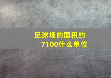 足球场的面积约7100什么单位