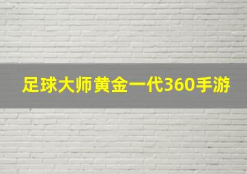 足球大师黄金一代360手游