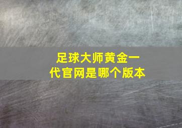 足球大师黄金一代官网是哪个版本