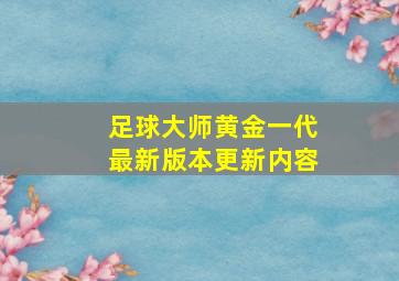 足球大师黄金一代最新版本更新内容