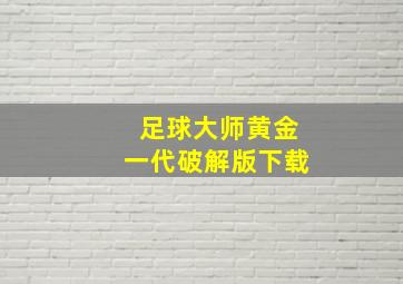 足球大师黄金一代破解版下载