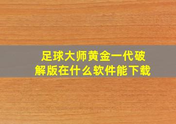 足球大师黄金一代破解版在什么软件能下载