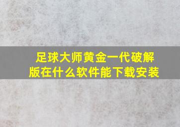 足球大师黄金一代破解版在什么软件能下载安装