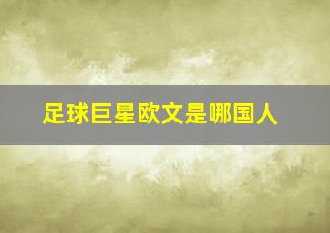 足球巨星欧文是哪国人