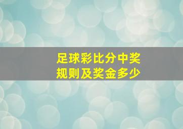 足球彩比分中奖规则及奖金多少