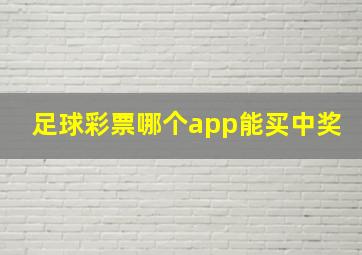 足球彩票哪个app能买中奖