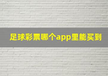 足球彩票哪个app里能买到