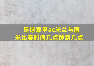 足球意甲ac米兰与国米比赛时间几点钟到几点