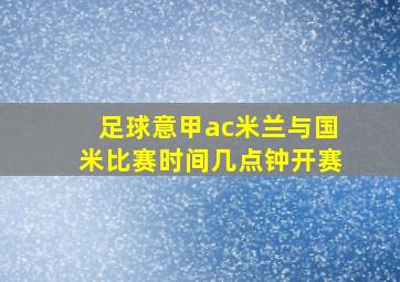 足球意甲ac米兰与国米比赛时间几点钟开赛