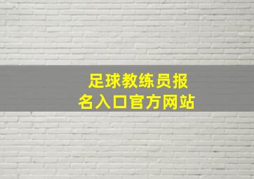 足球教练员报名入口官方网站