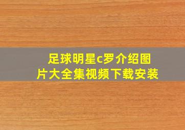 足球明星c罗介绍图片大全集视频下载安装